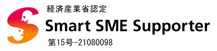 経済産業省認定「スマートSMEサポーター」取得。情報処理支援機関に認定されました。