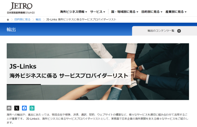 日本貿易振興機構(JETRO)