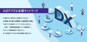 ちばデジタル支援パートナー