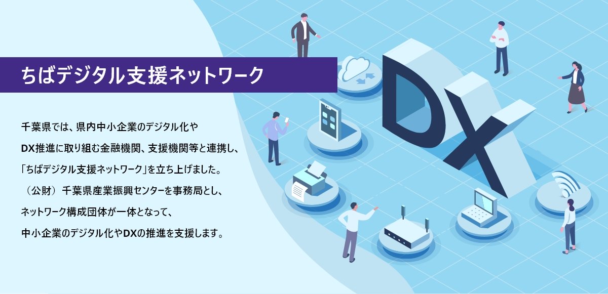 ちばデジタル支援ネットワーク『千葉県デジタル支援パートナー』に登録されました