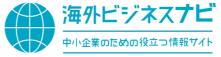 中小機構「海外ビジネスナビ」に寄稿しました